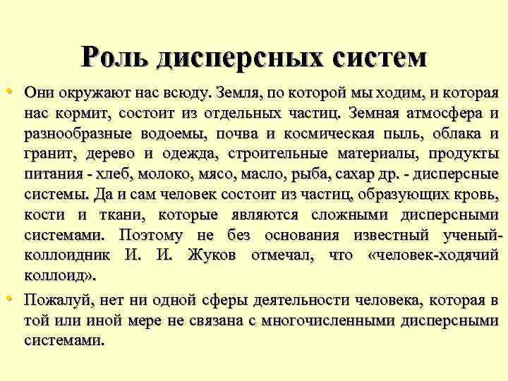 Роль дисперсных систем • Они окружают нас всюду. Земля, по которой мы ходим, и