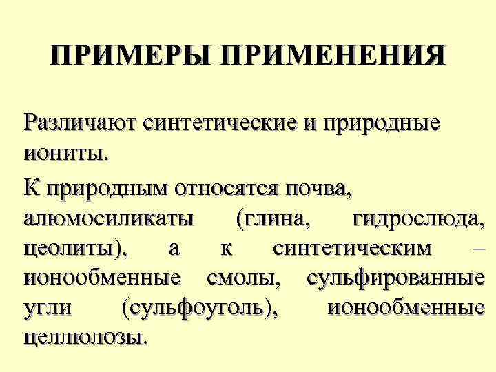 ПРИМЕРЫ ПРИМЕНЕНИЯ Различают синтетические и природные иониты. К природным относятся почва, алюмосиликаты (глина, гидрослюда,