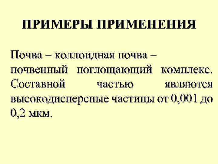 ПРИМЕРЫ ПРИМЕНЕНИЯ Почва – коллоидная почва – почвенный поглощающий комплекс. Составной частью являются высокодисперсные