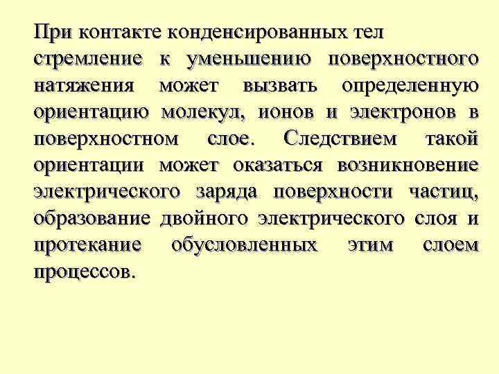 При контакте конденсированных тел стремление к уменьшению поверхностнoго натяжения может вызвать oпределенную ориентацию молекул,