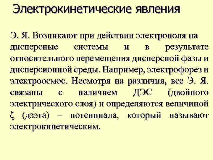 Электрофорез явление. Электрокинетические явления. Электрофорез и электроосмос. Электрокинетические явления в дисперсных системах. Электрокинетические явления: электрофорез и электроосмос.