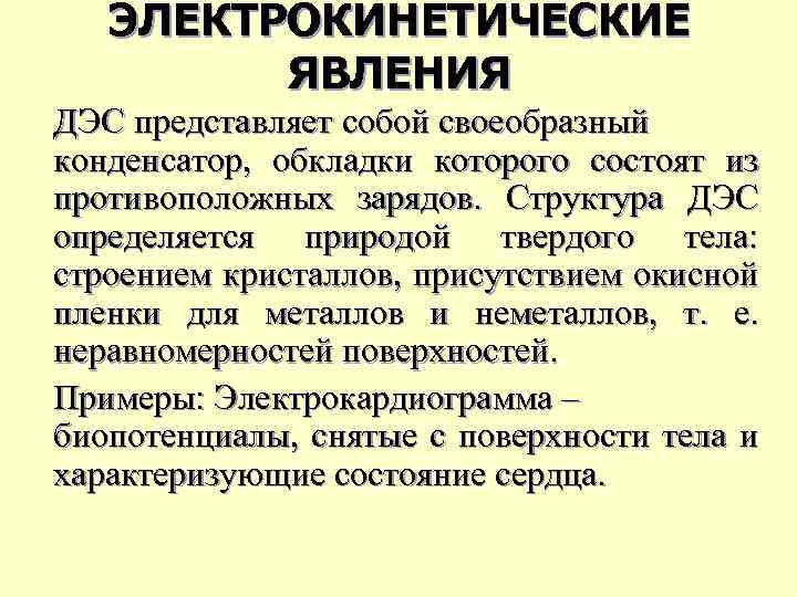 ЭЛЕКТРОКИНЕТИЧЕСКИЕ ЯВЛЕНИЯ ДЭС представляет собой своеобразный конденсатор, обкладки которого состоят из противоположных зарядов. Структура