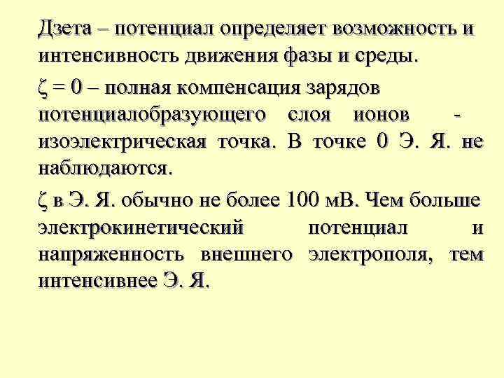 Дзета – потенциал определяет возможность и интенсивность движения фазы и среды. ζ = 0