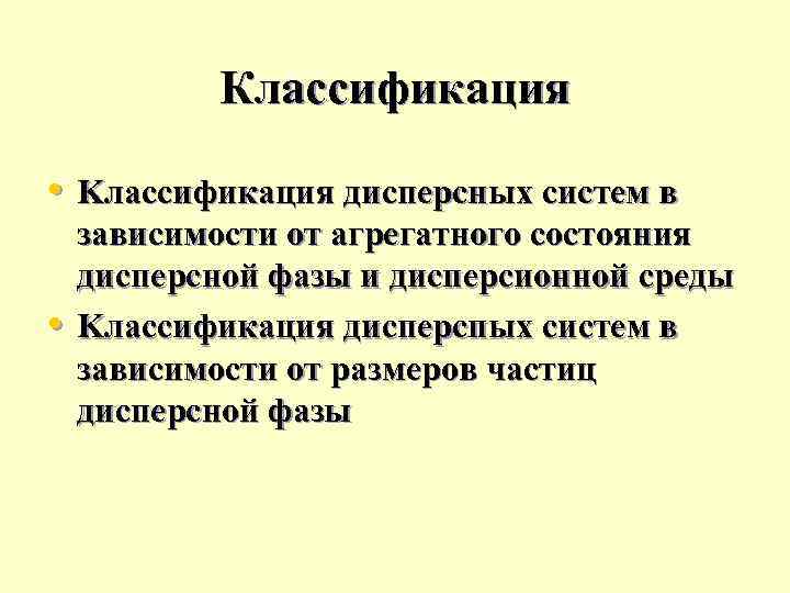 Классификация • Kлассификация дисперсных систем в • зависимости от агрегатного состояния дисперсной фазы и