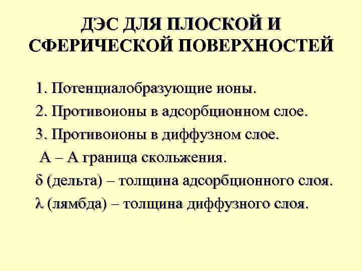 ДЭС ДЛЯ ПЛОСКОЙ И СФЕРИЧЕСКОЙ ПОВЕРХНОСТЕЙ 1. Потенциалобразующие ионы. 2. Противоионы в адсорбционном слое.