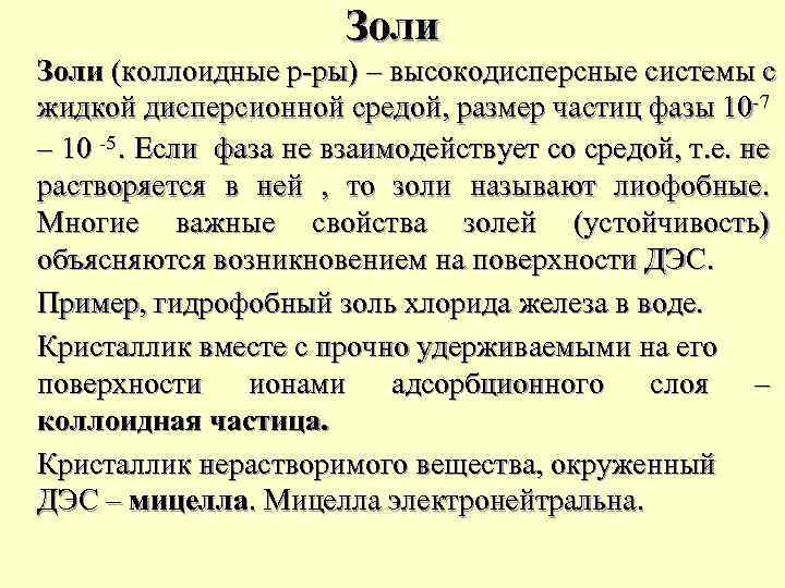 Золи (коллоидные р-ры) – высокодисперсные системы с жидкой дисперсионной средой, размер частиц фазы 10