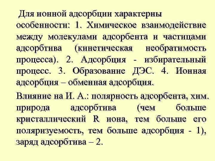 Для ионной адсорбции характерны особенности: 1. Химическое взаимодействие между молекулами адсорбента и частицами адсорбтива