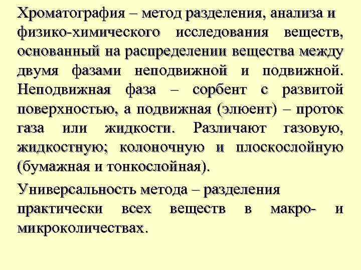 Хроматография – метод разделения, анализа и физико-химического исследования веществ, основанный на распределении вещества между