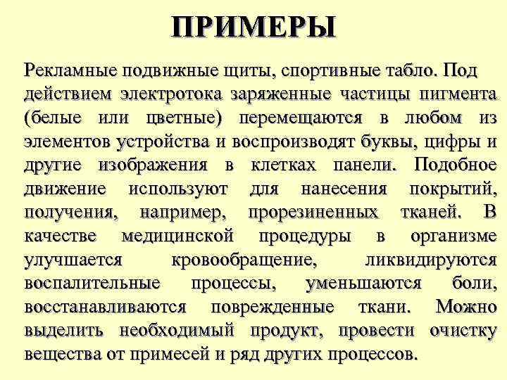 ПРИМЕРЫ Рекламные подвижные щиты, спортивные табло. Под действием электротока заряженные частицы пигмента (белые или