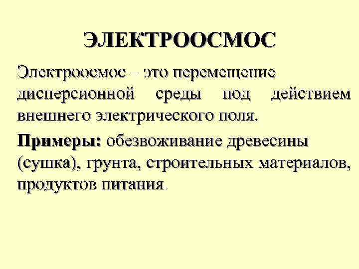 ЭЛЕКТРООСМОС Электроосмос – это перемещение дисперсионной среды под действием внешнего электрического поля. Примеры: обезвоживание