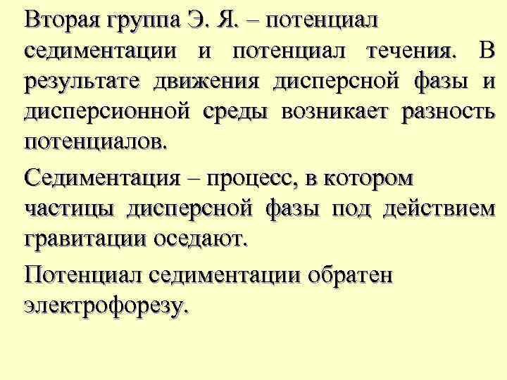 Вторая группа Э. Я. – потенциал седиментации и потенциал течения. В результате движения дисперсной