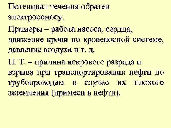 Потенциал течения обратен электроосмосу. Примеры – работа насоса, сердца, движение крови по кровеносной системе,