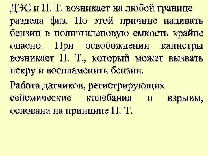 ДЭС и П. Т. возникает на любой границе раздела фаз. По этой причине наливать