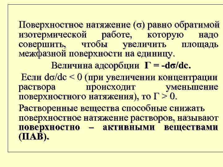 Поверхностное натяжение (σ) равно обратимой изотермической работе, которую надо совершить, чтобы увеличить площадь межфазной