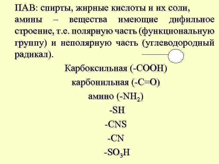 ПАВ: спирты, жирные кислоты и их соли, амины – вещества имеющие дифильное строение, т.