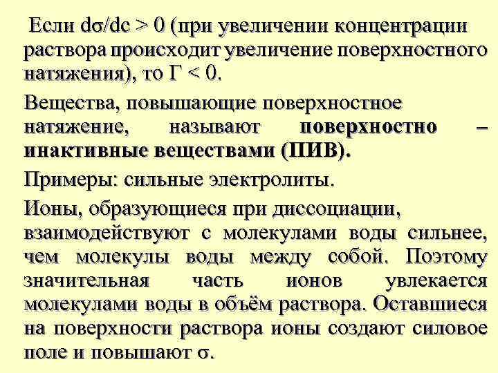 Если dσ/dс > 0 (при увеличении концентрации раствора происходит увеличение поверхностного натяжения), то Г