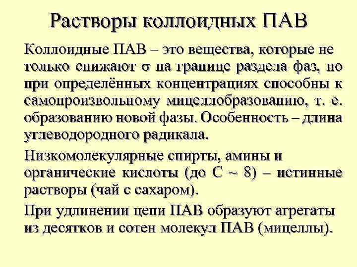 Растворы коллоидных ПАВ Коллоидные ПАВ – это вещества, которые не только снижают σ на