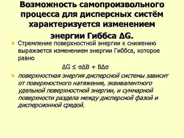 Возмoжность самопроизвольного процесса для дисперсных систём характеризуется изменением энергии Гиббса ∆G. • Стремление поверхностной