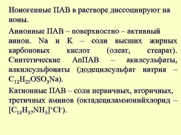 Коллоидные поверхностно активные вещества. Катионный пав формула. Анионные и катионные пав. Катионные поверхностно-активные вещества. Неионогенное поверхностно-активное вещество.