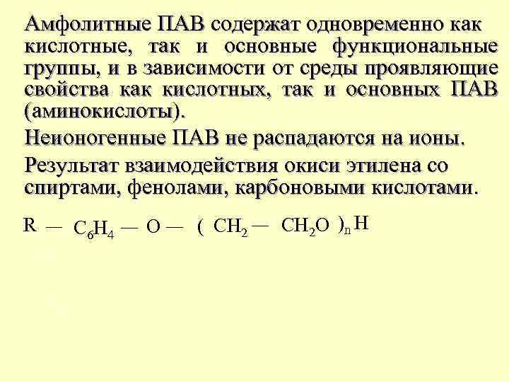 Амфолитные ПАВ содержат одновременно как кислотные, так и основные функциональные группы, и в зависимости