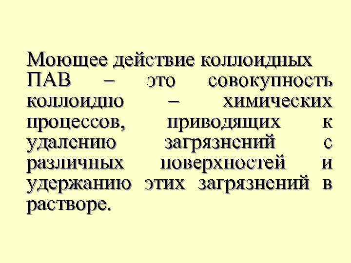 Моющее действие коллоидных ПАВ – это совокупность коллоидно – химических процессов, приводящих к удалению