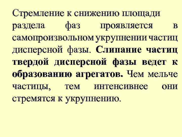 Стремление к снижению площади раздела фаз проявляется в самопроизвольном укрупнении частиц дисперсной фазы. Слипание