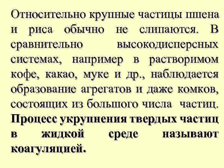 Относительно крупные частицы пшена и риса обычно не слипаются. В сравнительно высокодисперсных системах, например