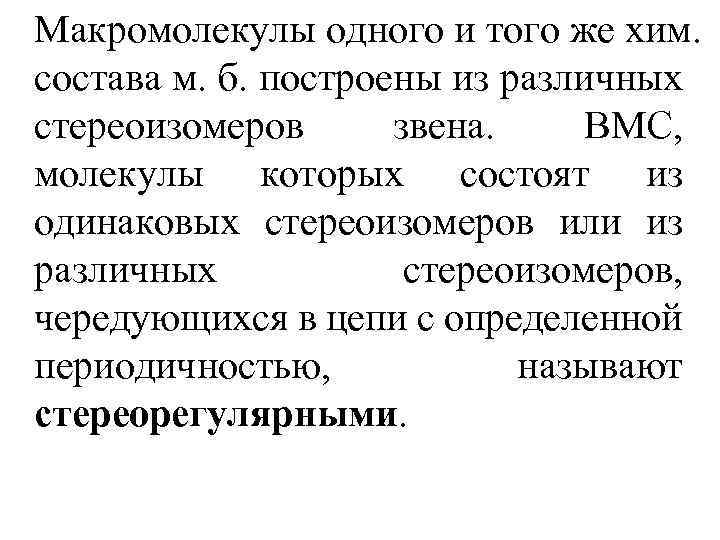 Макромолекулы одного и того же хим. состава м. б. построены из различных стереоизомеров звена.