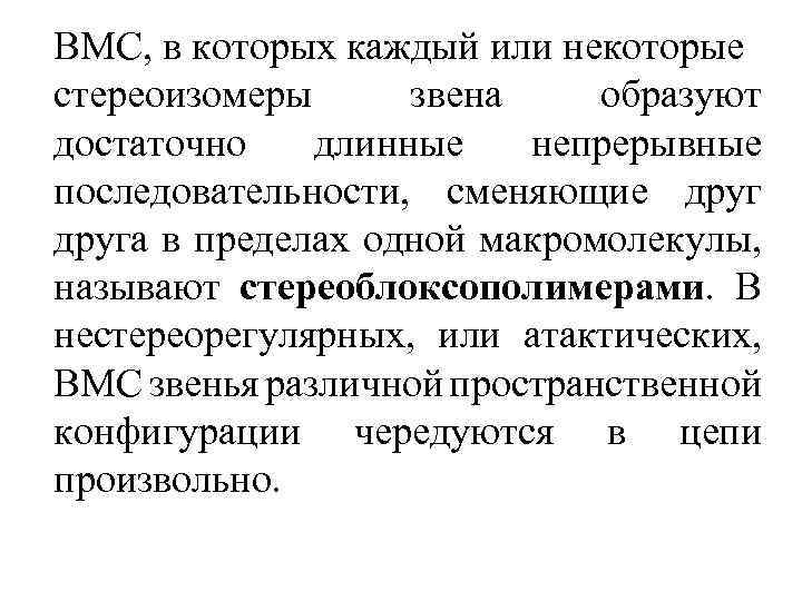 BМС, в которых каждый или некоторые стереоизомеры звена образуют достаточно длинные непрерывные последовательности, сменяющие