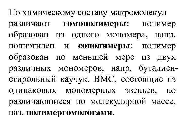 По химическому составу макромолекул различают гомополимеры: полимер образован из одного мономера, напр. полиэтилен и