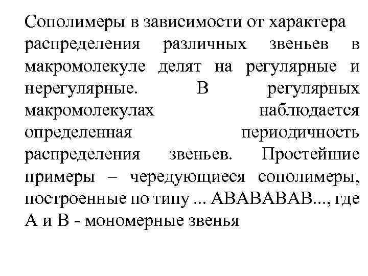 Сополимеры в зависимости от характера распределения различных звеньев в макромолекуле делят на регулярные и
