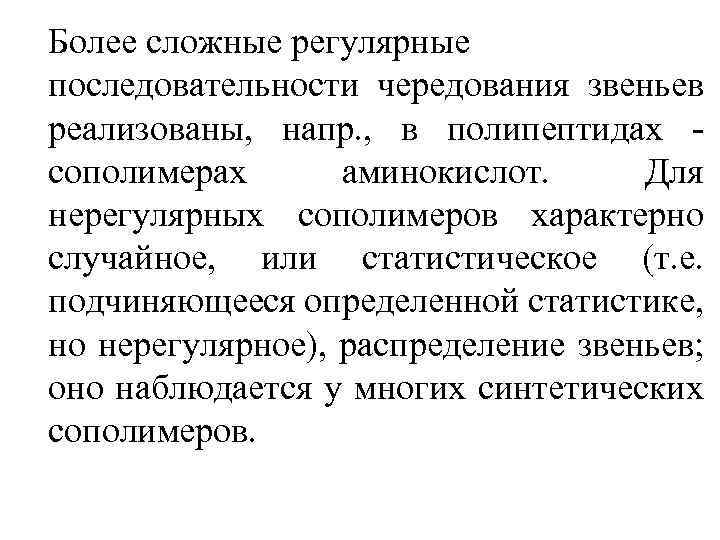 Более сложные регулярные последовательности чередования звеньев реализованы, напр. , в полипептидах - сополимерах аминокислот.