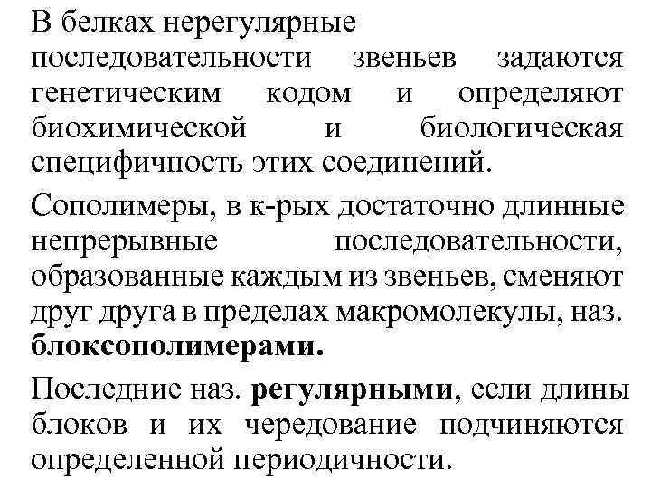 В белках нерегулярные последовательности звеньев задаются генетическим кодом и определяют биохимической и биологическая специфичность
