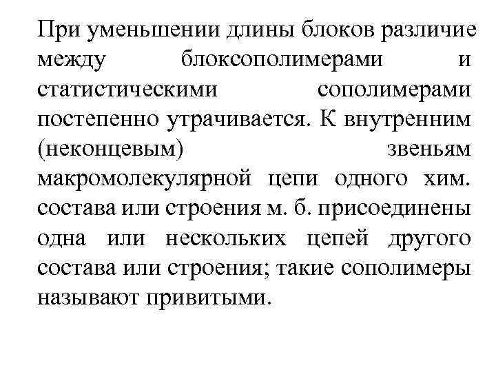 При уменьшении длины блоков различие между блоксополимерами и статистическими сополимерами постепенно утрачивается. К внутренним