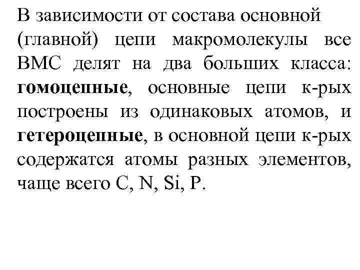 В зависимости от состава основной (главной) цепи макромолекулы все BМС делят на два больших