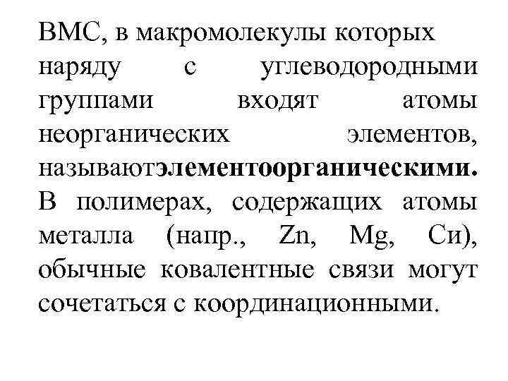 ВМС, в макромолекулы которых наряду с углеводородными группами входят атомы неорганических элементов, называют лементоорганическими.