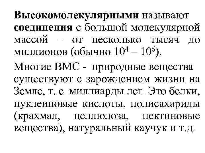 Высокомолекулярными называют соединения с большой молекулярной массой – от несколько тысяч до миллионов (обычно