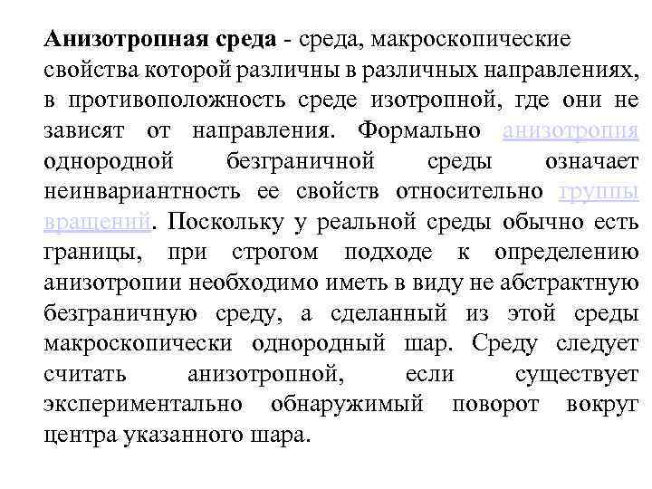 Анизотропная среда - среда, макроскопические свойства которой различны в различных направлениях, в противоположность среде