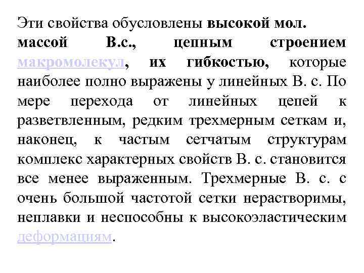Эти свойства обусловлены высокой мол. массой B. с. , цепным строением макромолекул, их гибкостью,