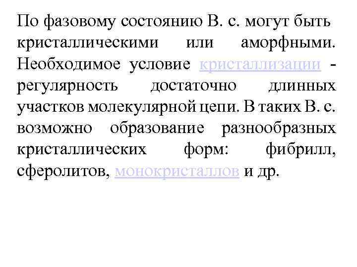 По фазовому состоянию В. с. могут быть кристаллическими или аморфными. Необходимое условие кристаллизации -