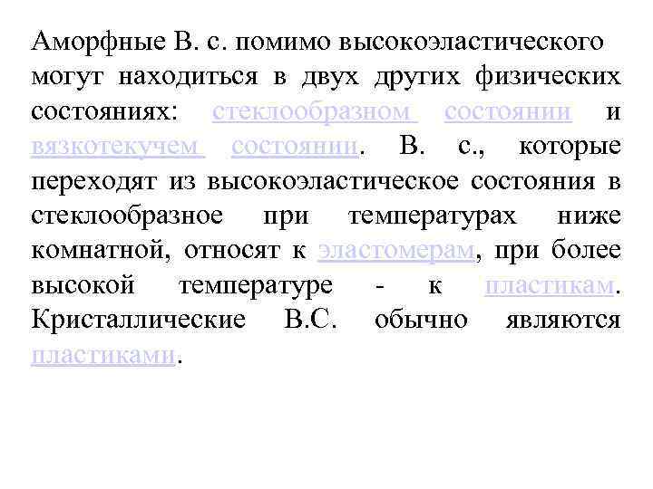 Аморфные В. с. помимо высокоэластического могут находиться в двух других физических состояниях: стеклообразном состоянии