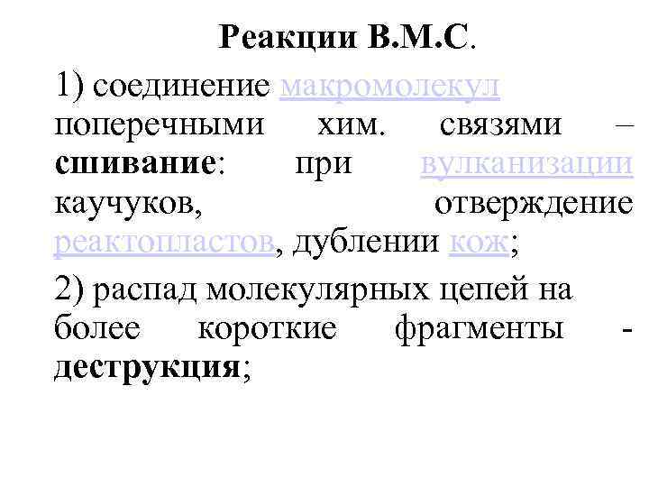 Реакции B. М. C. 1) соединение макромолекул поперечными хим. связями – сшивание: при вулканизации