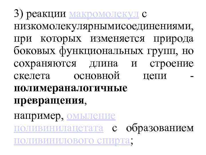 3) реакции макромолекул с низкомолекулярными оединениями, с при которых изменяется природа боковых функциональных групп,