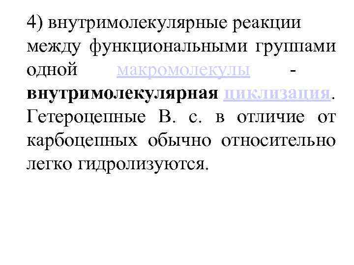4) внутримолекулярные реакции между функциональными группами одной макромолекулы - внутримолекулярная циклизация. Гетероцепные В. с.