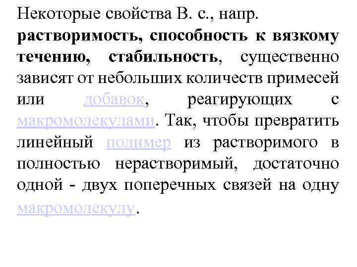 Некоторые свойства В. с. , напр. растворимость, способность к вязкому течению, стабильность, существенно зависят