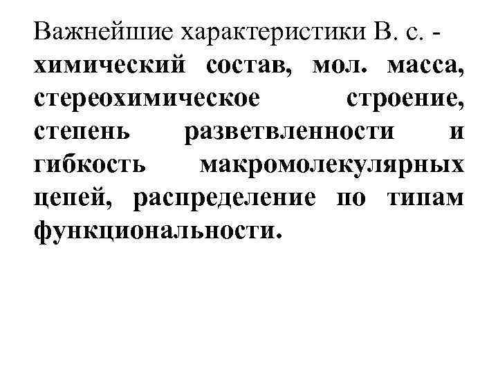 Важнейшие характеристики В. с. - химический состав, мол. масса, стереохимическое строение, степень разветвленности и