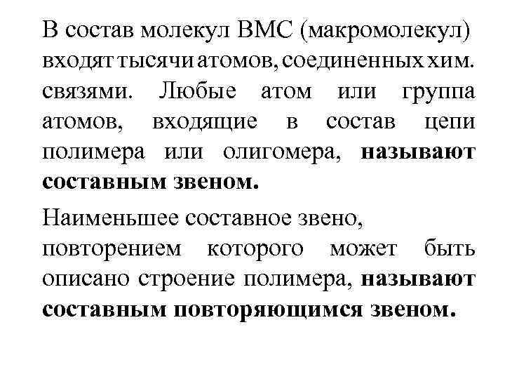 В состав молекул ВМС (макромолекул) входят тысячи атомов, соединенных хим. связями. Любые атом или