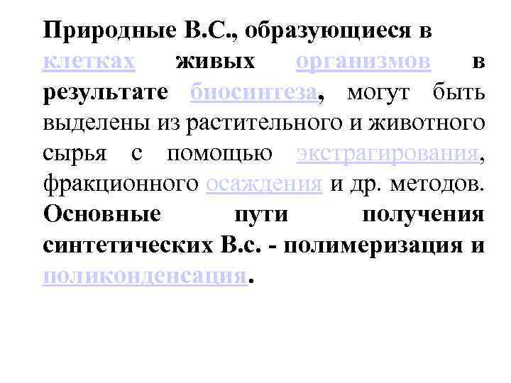 Природные B. C. , образующиеся в клетках живых организмов в результате биосинтеза, могут быть