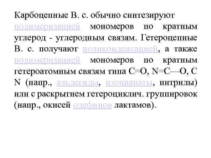Карбоцепные В. с. обычно синтезируют полимеризацией мономеров по кратным углерод - углеродным связям. Гетероцепные