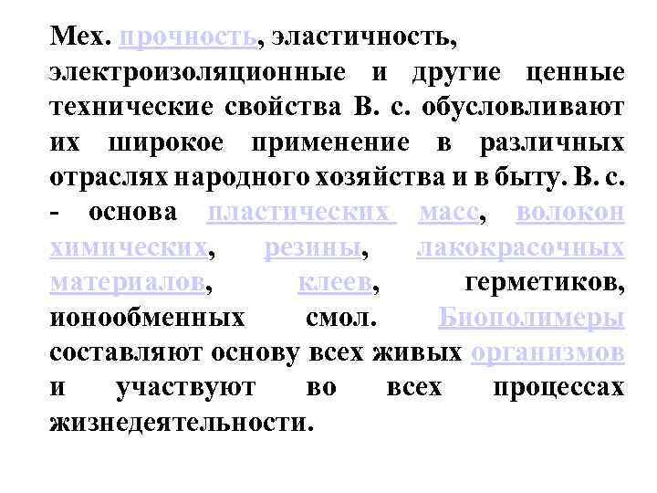 Мех. прочность, эластичность, электроизоляционные и другие ценные технические свойства В. с. обусловливают их широкое